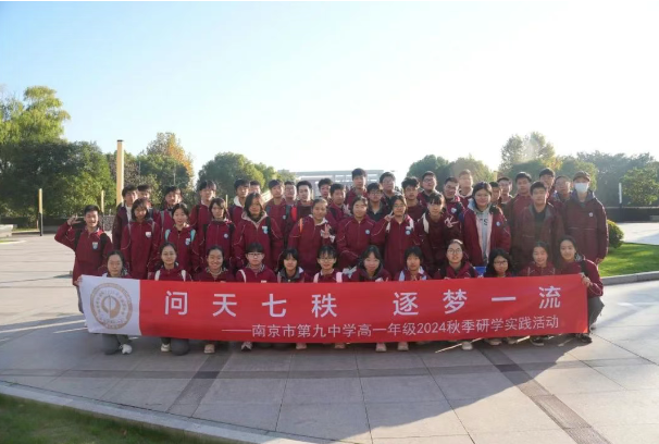 研學回顧：研學名府 追夢翱翔——南京市第九中學高一年級2024秋季研學實踐活動