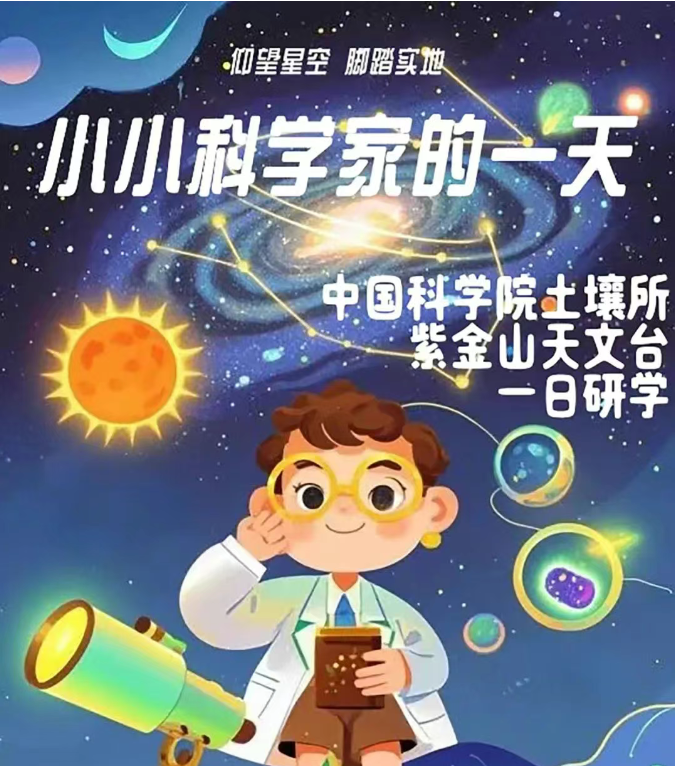 小小科學家的一天——中國科學院土壤所 紫金山天文臺一日研學