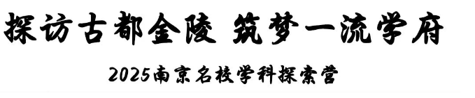 江蘇省曲塘高級(jí)中學(xué)2025南京名校學(xué)科探索營(yíng)